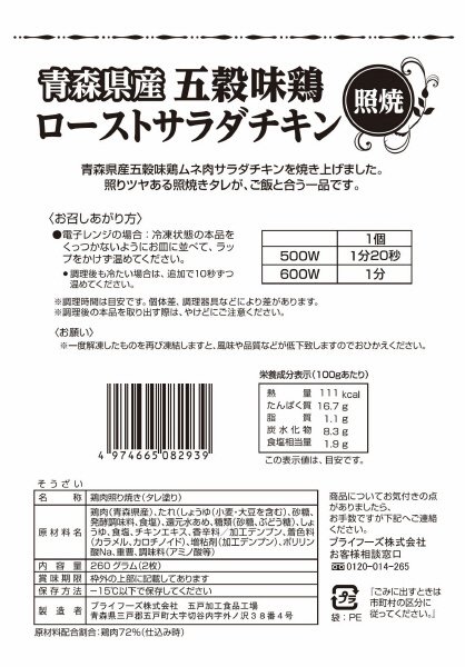 青森県産五穀味鶏ローストサラダチキン（照焼）