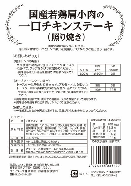 国産若鶏肩小肉の一口チキンステーキ（照り焼き）