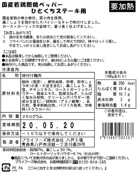 国産若鶏照焼ペッパー　ひとくちステーキ用