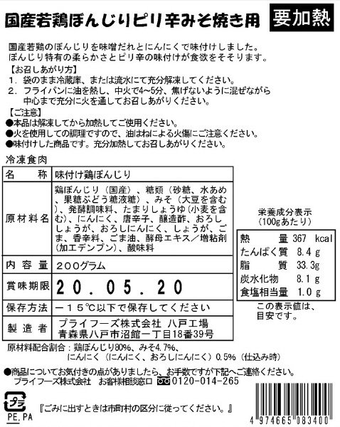 国産若鶏ぼんじりピリ辛みそ焼き用