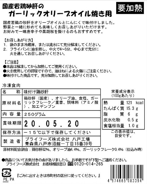 国産若鶏砂肝のガーリックオリーブオイル焼き用