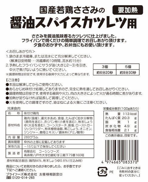国産若鶏ささみの醤油スパイスカツレツ用