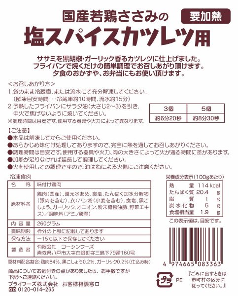国産若鶏ささみの塩スパイスカツレツ用