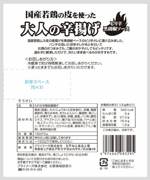 国産若鶏の皮を使った大人の辛揚げ（ピリ辛黒胡椒ソース）