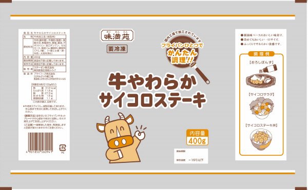 牛やわらかサイコロステーキ