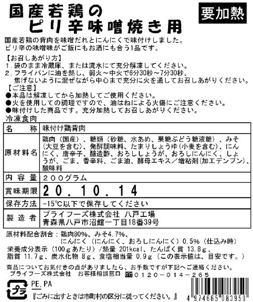国産若鶏のピリ辛味噌焼き用