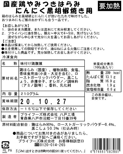 国産鶏やみつきはらみ　にんにく黒胡椒焼き用