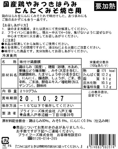 国産鶏やみつきはらみ　にんにくみそ焼き用
