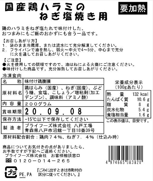 国産鶏ハラミのねぎ塩焼き用