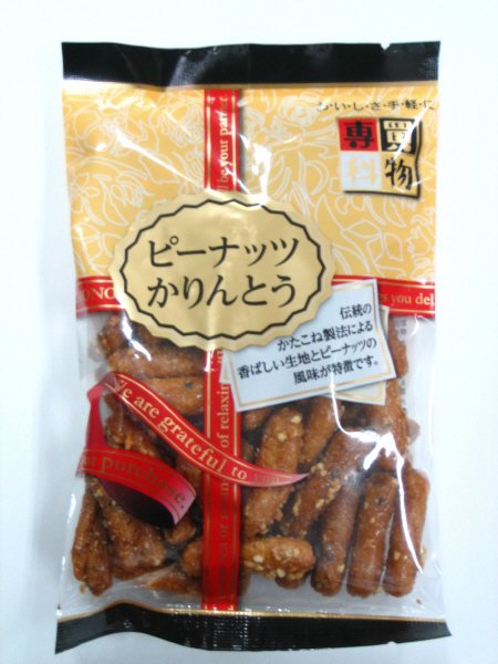 買物専科　ピーナッツかりんとう