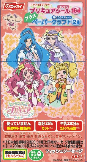 プリキュアソーセージ
