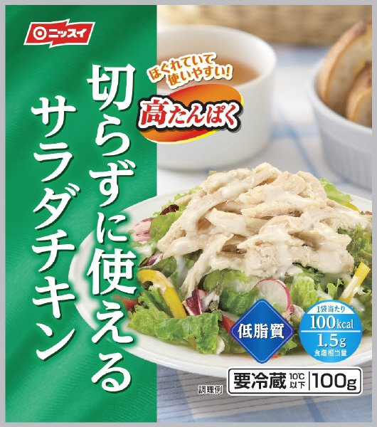 切らずに使えるサラダチキン