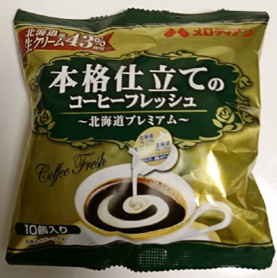 本格仕立てのコーヒーフレッシュ