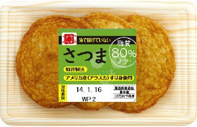 油で揚げていない　さつま