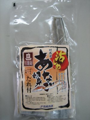 「長崎俵物」対馬産活しめあなご切身（たれ付）