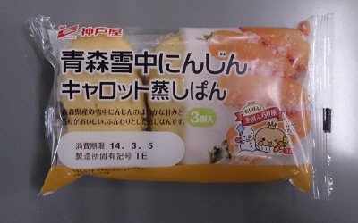 青森雪中にんじんキャロット蒸しぱん3個入