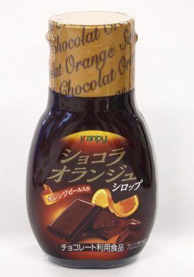 ショコラオランジュシロップ