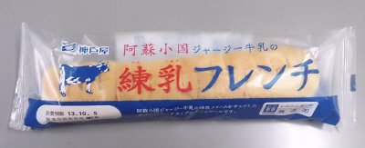 阿蘇小国ジャージー牛乳の練乳フレンチ