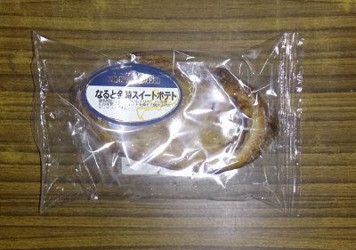 ＥＸなると金時スイートポテト
