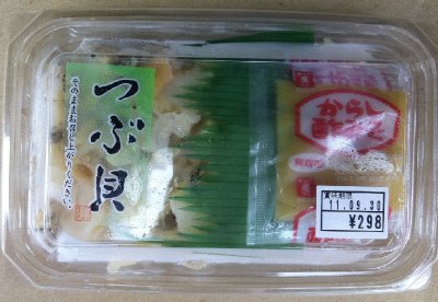 つぶ貝