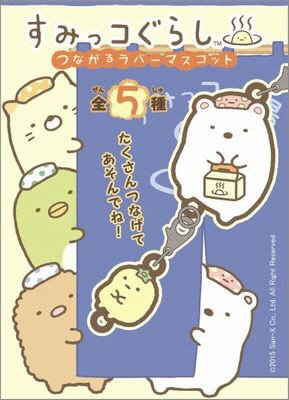すみっコぐらしつながるラバーマスコット