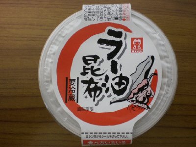 ラー油昆布