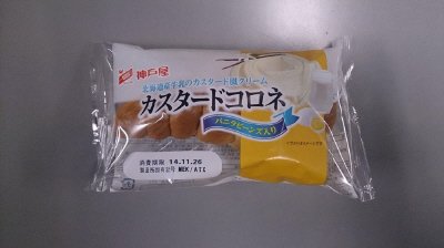 カスタードコロネ