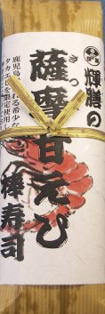 薩摩甘えび棒寿司