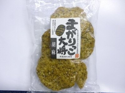 まがりっこ大将（胡麻）