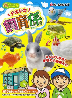 ドキドキ飼育係