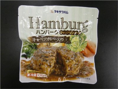 キャベツカレー入りハンバーグ（シャリアピンソース）