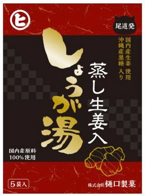 蒸し生姜入りしょうが湯