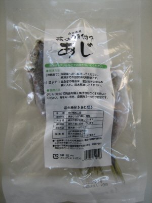 萩の瀬付きあじ開き