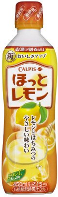 ｢ほっとレモン｣＜希釈用＞