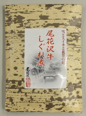 尾花沢牛しぐれ煮