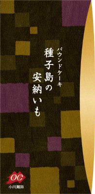 小川珈琲　パウンドケーキ　種子島の安納いも
