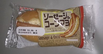 ソーセージ＆コーンマヨ