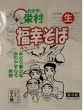 栄村　福幸そば