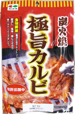 炭火焼極旨カルビ
