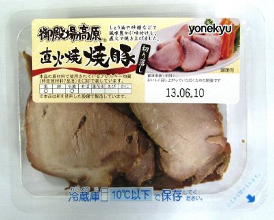直火焼焼豚