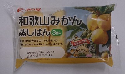 和歌山みかん蒸しぱん