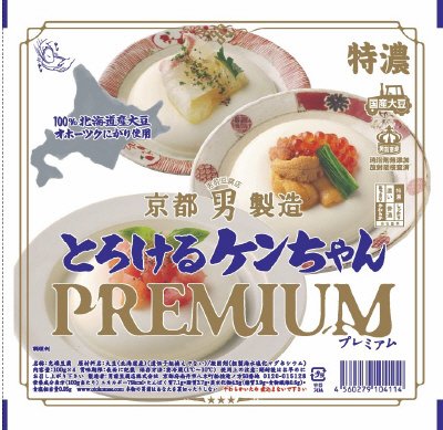 とろけるケンちゃんプレミアム