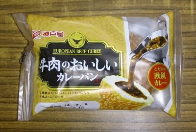 牛肉のおいしいカレーパン