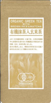 有機抹茶入玄米茶