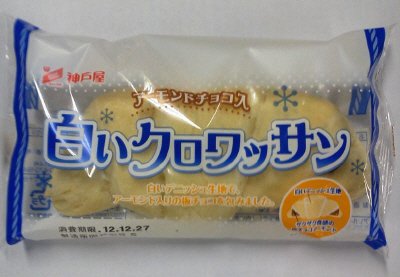 白いクロワッサンアーモンドチョコ入