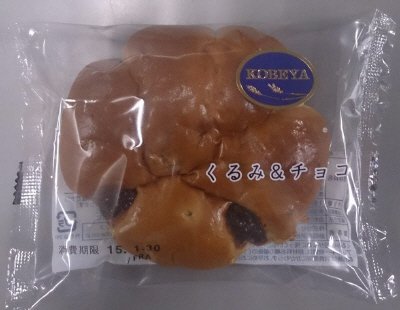 くるみ＆チョコ