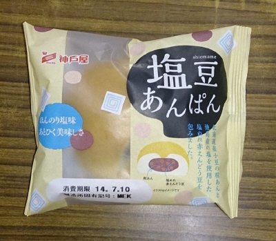 塩豆あんぱん