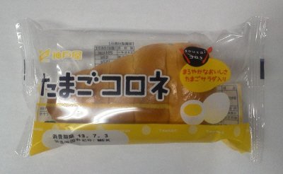 たまごコロネ