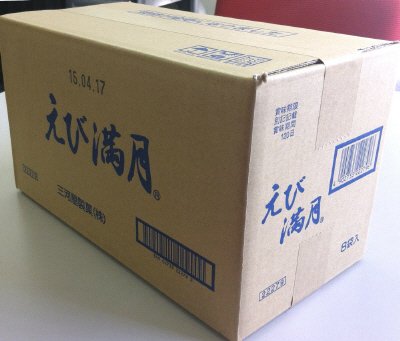 小袋えび満月