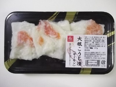 大根こうじ漬（サーモン）